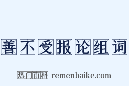 善不受报论组词是什么意思的图片